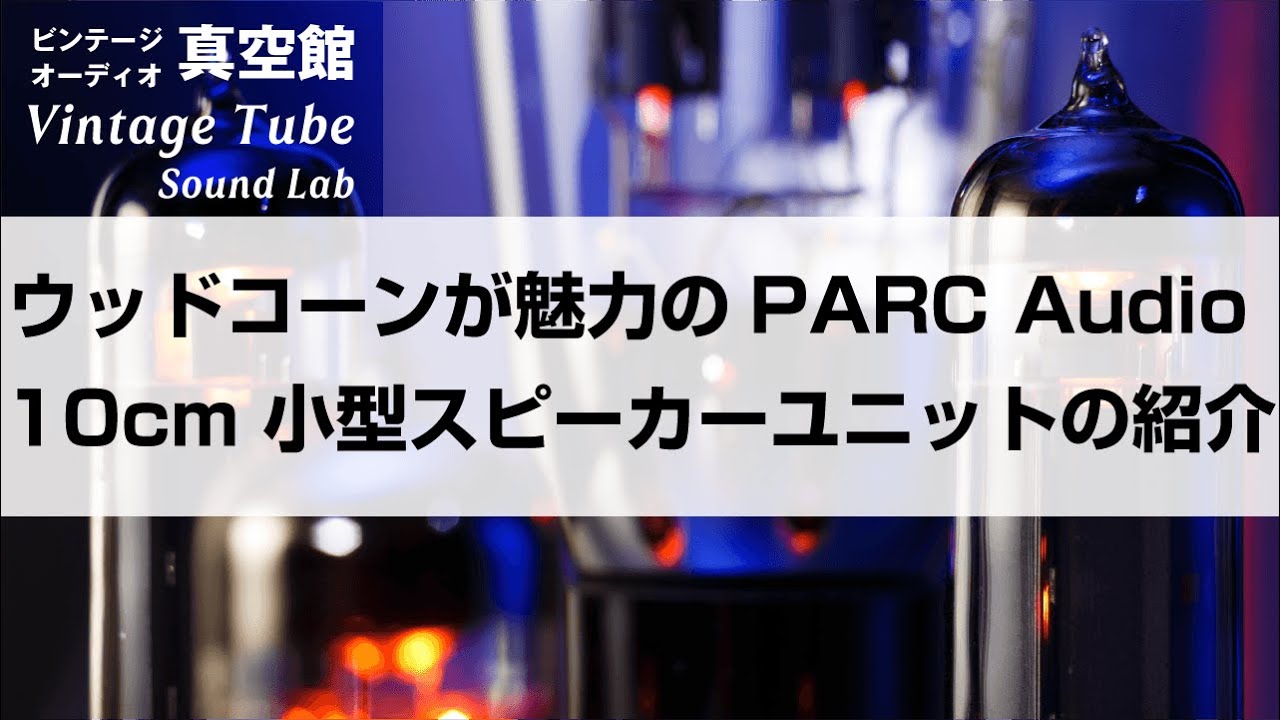 ☆ウッドコーンが魅力のPARC Audio 10cm 小型スピーカーユニットの紹介