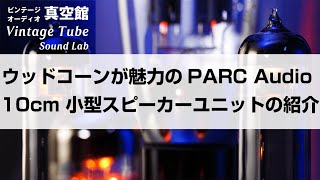 ☆ウッドコーンが魅力のPARC Audio 10cm 小型スピーカーユニットの紹介