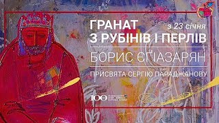 Виставка сучасного українського художника Бориса Єґіазаряна – Сергію Параджанову. Вірменія + Україна