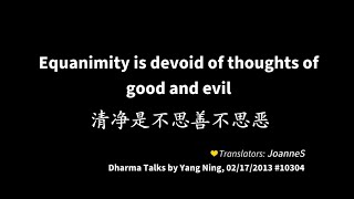 201302 Equanimity is devoid of thoughts of good and evil 清净是不思善不思恶10304