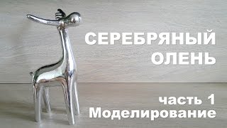 3D проект «Серебряный олень» - 1 - Моделирование 3D проект «Серебряный олень» - 1 - Моделирование