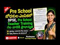 Pre School బోధకుల ఎంపికలో DPSC Pre School Teacher Training చేసినవారికి ప్రాధాన్యత #keshavarao#psy#