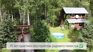 Родовое поместье Анатолия и Марины Карповых / Практика создания родового поместья 1 сезон - 1 выпуск