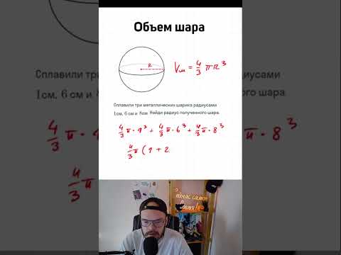 ОБЪЕМ ШАРА #shorts #егэ #огэ #математика #профильныйегэ