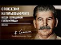 Сталин И.В. — О положении на польском фронте  Беседа с сотрудником газеты «Правда» (06.20)