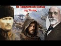 Η Ψυχρή Αλήθεια για την Μικρασιατική Εκστρατεία και Καταστροφή
