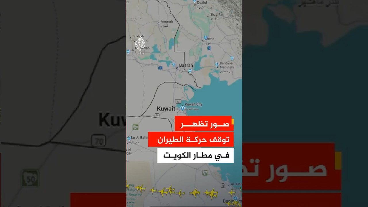 صور من موقع فلايت رادار تظهر توقف حركة الطيران في مطار #الكويت بعد إعلان تعليق الرحلات الجوية ..
