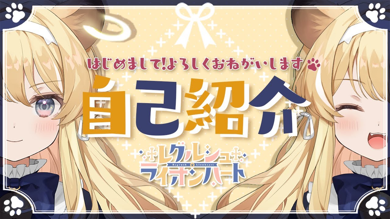 レグルシュ ライオンハート れぐるしゅらいおんはーと とは ピクシブ百科事典