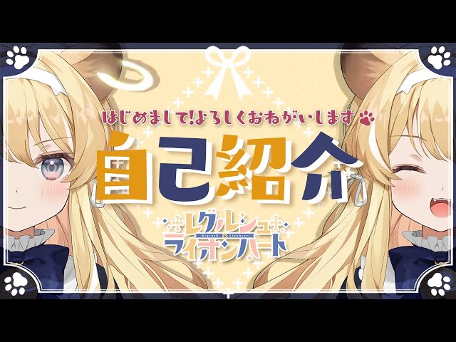 【自己紹介】はじめまして！レグルシュ・ライオンハートだ…！【新人Vtuber】 のサムネイル