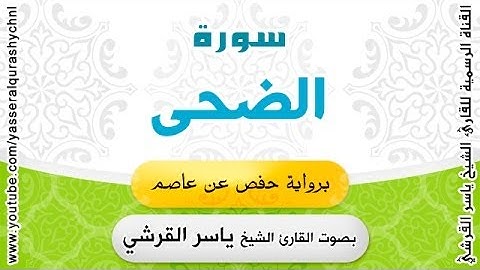سورة الضحى برواية حفص عن عاصم - بصوت القارئ الشيخ -  ياسر القرشي