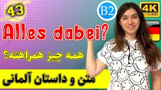 متن آلمانی ?Alles dabei همه چیز همراهته | سطح B2 | متن و داستان زبان آلمانی | ❸❹