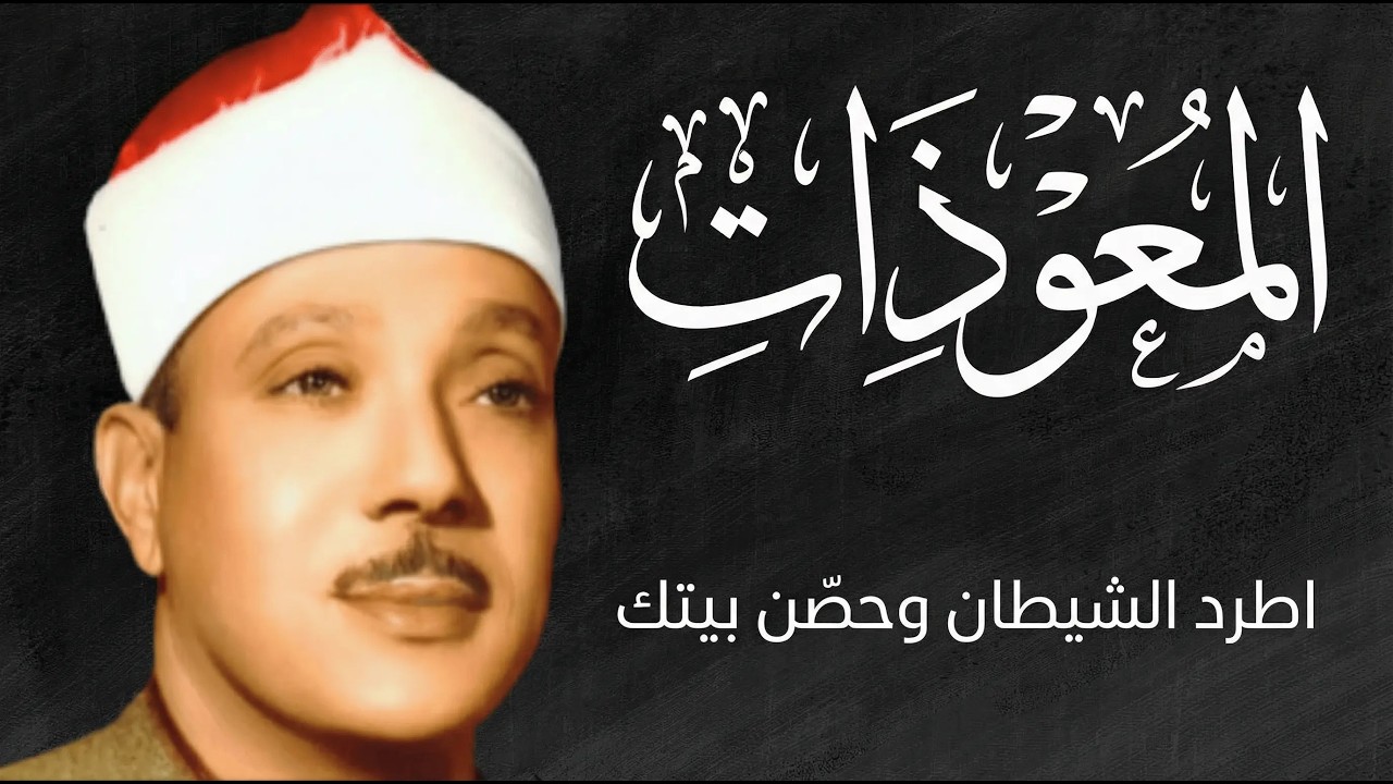 اطرد الشياطين من بيتك و أستمع إلى الإخلاص والمعوذتين الفاتحة والبقرة  للشيخ عبدالباسط عبدالصمد 3