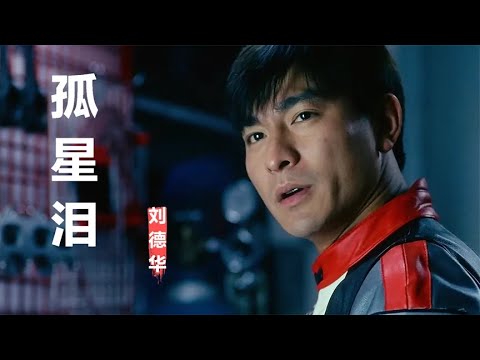 刘德华一首《孤星泪》唱哭人最多的一首歌，传唱度很广，经典好听