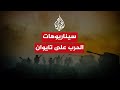 هذا ما قد يحدث إذا قررت الصين شن حرب على تايوان 