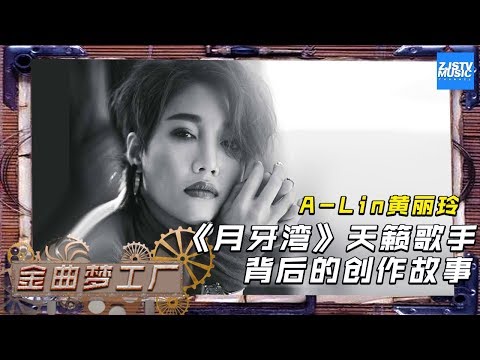 让你忘记原唱的神仙翻唱！A-Lin诠释最纯正的台湾原住民版《月牙湾》《金曲梦工厂》  20191228/ 浙江卫视官方HD /