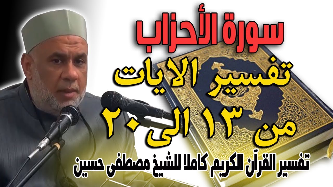 04 تفسير سورة الاحزاب للشيخ مصطفى حسين | الايات من 13 الى 20 | Interpretation of Surat Al-Ahzab 4