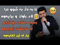 dyar ali daneshtni hemne faxre bashi 3 دیار عەلی دانیشتنی هیمنی فەخری