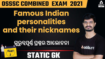 OSSSC RI, ARI, AMIN, SFS, Constable, Forest Guard 2021 | Static GK | Important Questions | Part 4