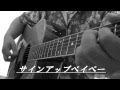 秦基博 「サインアップベイベー」ギター弾き語り + EG cover