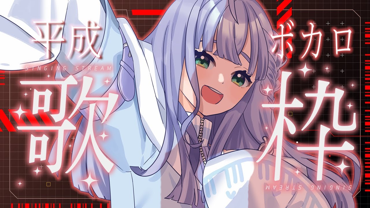 歌枠 / Karaoke │ 平成ボカロ歌枠🎤名曲をた~くさん歌います!❤️🔥 Singing Stream 〖 音羽ララ / Vsinger〗