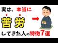 実は、本当に苦労してきた人の特徴7選ｌ辛い人生を送ってきた、苦労しすぎた人とは？【雑学】