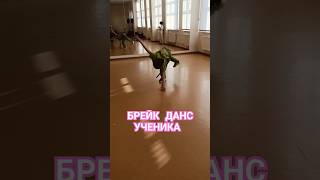 Танцы для начинающих. Брейк данс для всех! #танцы #обучение #dance #тренировка #youtubeshorts