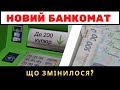 Новий банкомат від ПРИВАТ. Що змінилося?