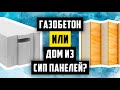 ГАЗОБЕТОН ИЛИ ДОМ ИЗ СИП ПАНЕЛЕЙ? ПОЧЕМУ Я ПОСТРОИЛ ДОМ ИЗ ЛСТК. ИЗ ЧЕГО ПОСТРОИТЬ ДОМ (ЧАСТЬ 3)