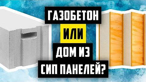 ГАЗОБЕТОН ИЛИ ДОМ ИЗ СИП ПАНЕЛЕЙ? ПОЧЕМУ Я ПОСТРОИЛ ДОМ ИЗ ЛСТК. ИЗ ЧЕГО ПОСТРОИТЬ ДОМ (ЧАСТЬ 3)
