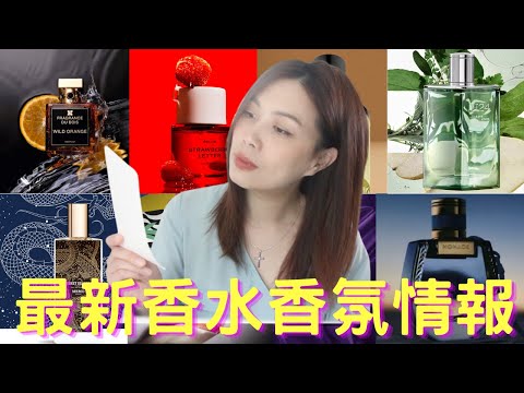 香水香氛情報 New fragrance releases - 37