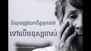 ចំណុចត្រូវយកចិត្តទុកដាក់ចំពោះមនុស្សចាស់