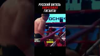 Русский Витязь Ужаснул Гиганта Ударом!