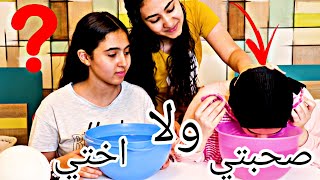 مين يعرفني اكتر(اختي ولا صحبتي)بالماية😂💃