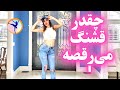 چقدر قشنگه این رقص رقص جذاب دختر ایرانی خوش اندام با آهنگ آس دل منی آهنگ شاد فارسی رقص ایرونی 
