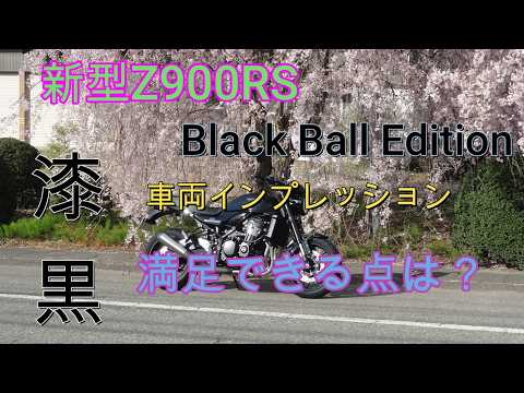 New Z900RS Black Ball Edition: Vehicle Impressions - What were the