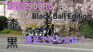 New Z900RS Black Ball Edition: Vehicle Impressions - What were the