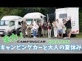 シャワー付きキャンピングカーのリアル!イベントの裏側も楽しんだ2日間【キャンピングカーバケーション2025in東北】