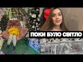 VLOG | РЕАЛІЇ МОГО ЖИТТЯ . ЯК МИ ЖИВЕМО БЕЗ СВІТЛА