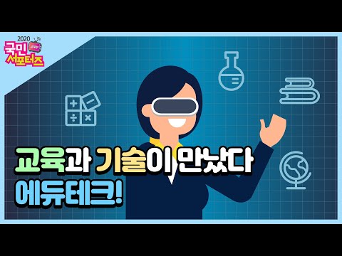 교육과 기술이 만났다 #에듀테크 [교육부 국민 서포터즈]