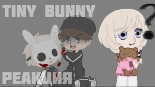 реакция tiny bunny на тт/лайк ||Gacha Nox|| часть 3/? Ч. О.