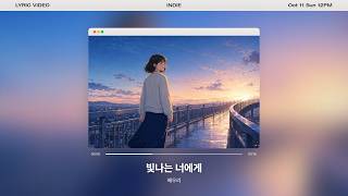 [Lyrics Video] 배우리 - 빛나는 너에게