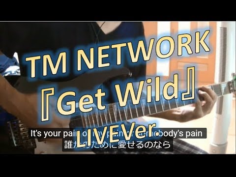 TM NETWORK / Get Wild 【LIVE】ギターカバー GUITAR COVER