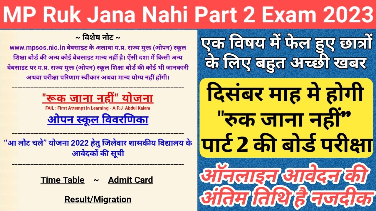 ruk-jana-nahi-yojana-part-2-mp-board-ruk-jana-nahi-exam-2023-ruk-jana