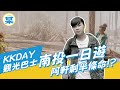 忘憂森林｜杉林溪｜妖怪村 之 逛個杉林溪阿軒剩半條命!?(KKDAY南投一日遊)