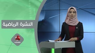 النشرة الرياضية | 11 -11 - 2019 | تقديم صفاء عبدالعزيز | يمن شباب