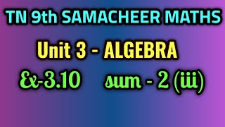 Tn samacheer 9th maths exercise 3.10 sum 2(iii) Algebra unit 3