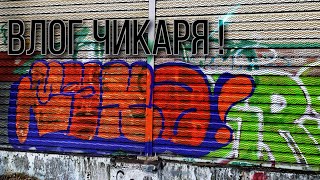 Влог Чикаря! graffiti! tagging!