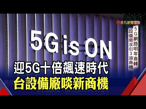"5G產業"大解密!2020年商轉迎3波商機 台設備廠鎖定"小基站"開發│非凡新聞│20191119