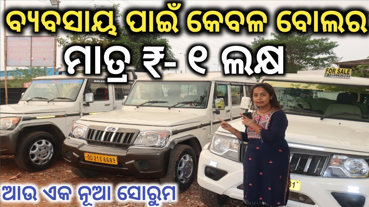 ଆସିଲା ବ୍ୟବସାୟ ପାଇଁ କେବେଳ ବୋଲର ! Old Bolero Bhubaneswar ! Second hand car Bhubaneswar ! Car odisha