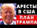 План Трампа. Аресты в США.